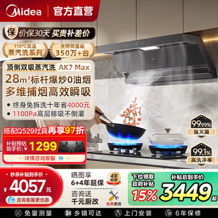 美的蒸汽洗AK7MAX顶侧双吸油烟机家用厨房大吸力AK5MAX官方旗舰
