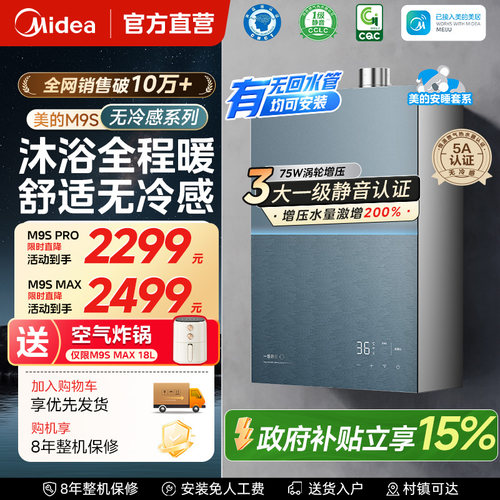 美的安睡无冷感M9Smax燃气热水器