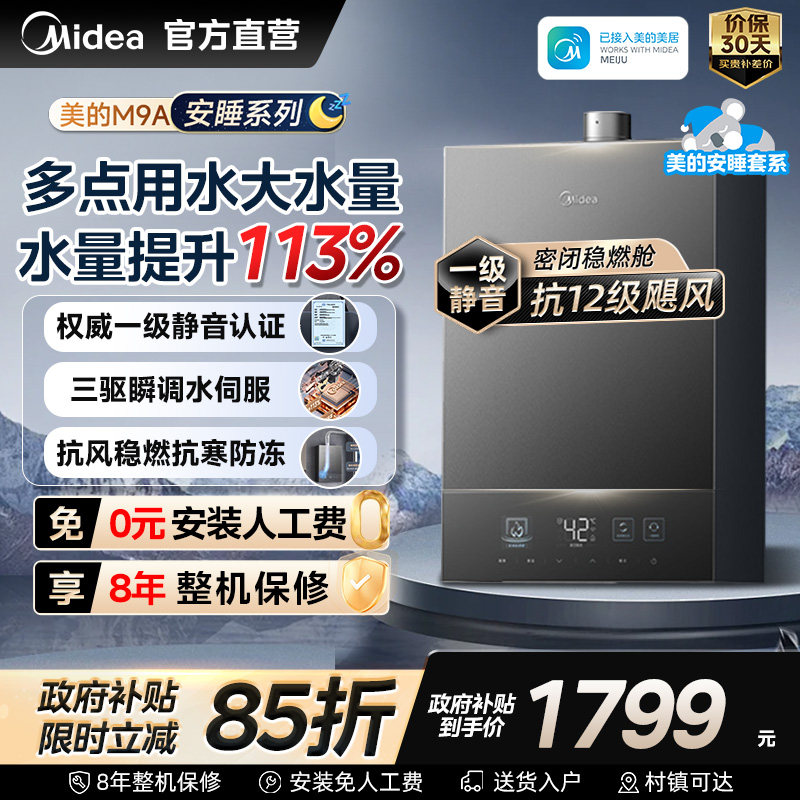 美的安睡系列M9A燃气热水器一级静音16升家用天然气恒温增压款