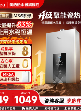 美的燃气热水器13L16升MK6家用天然气增压水伺服恒温零冷水MK6A