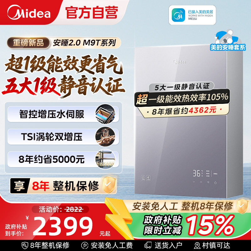 美的安睡M9Tmax燃气热水器16L一级能效家用天然气静音恒温增压款