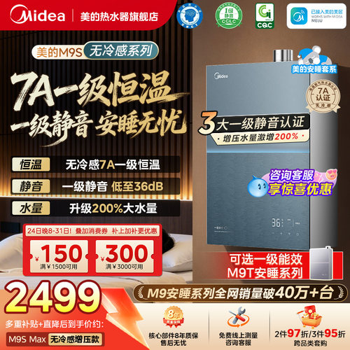 美的安睡无冷感M9Smax燃气热水器