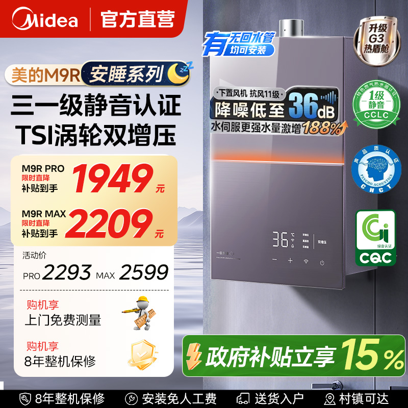 美的安睡M9rmax静音增压热水器
