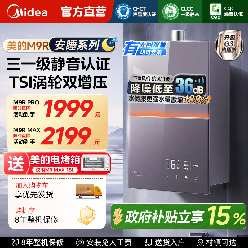 美的安睡燃气热水器M9Rmax家用16升天然气恒温静音增压零冷水