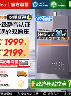 美的安睡燃气热水器M9Rmax家用16升天然气恒温静音增压零冷水M9