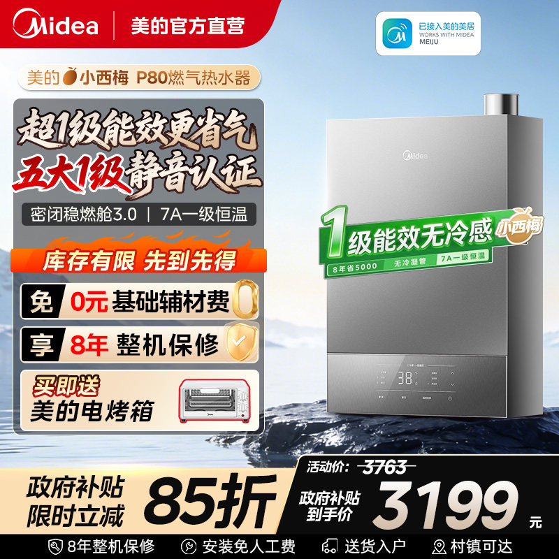 美的小西梅P80燃气热水器一级能效家用燃气热水器恒温增压款