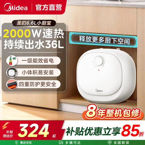 美的6.6升20CB小厨宝一级能效