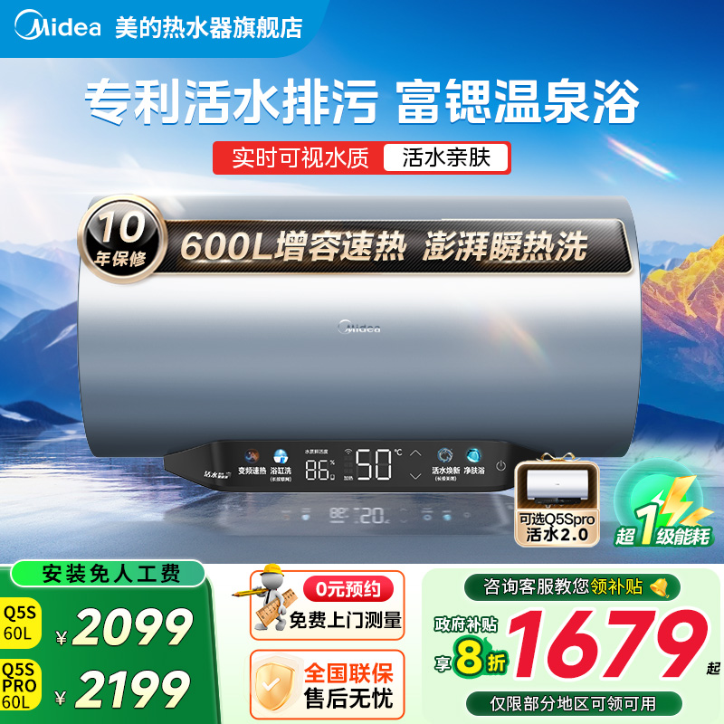 美的Q5S/Q5Spro活水可视电热水器