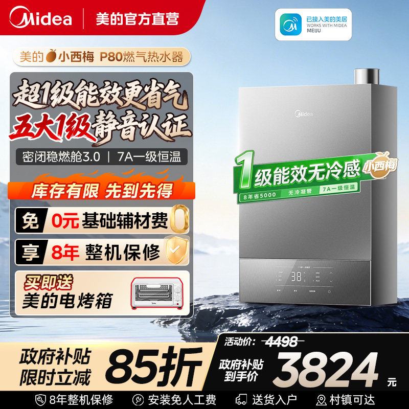 美的小西梅P80燃气热水器一级能效家用燃气热水器恒温增压款