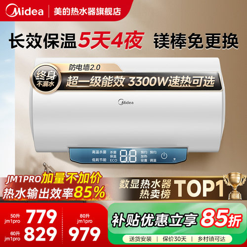 美的一级能效电热水器jm1pro