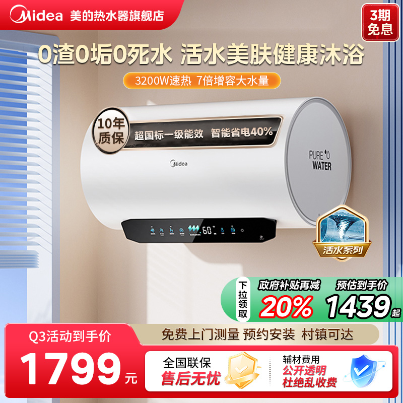 美的电热水器活水系列一级能效Q3