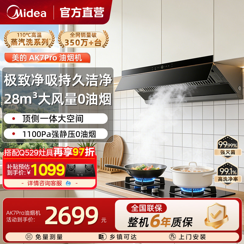 美的油烟机AK7PRO家用抽油烟机AK5蒸汽洗大吸力顶侧一体官方