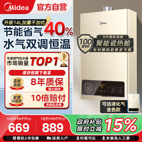 美的变频恒温燃气热水器HWAPro