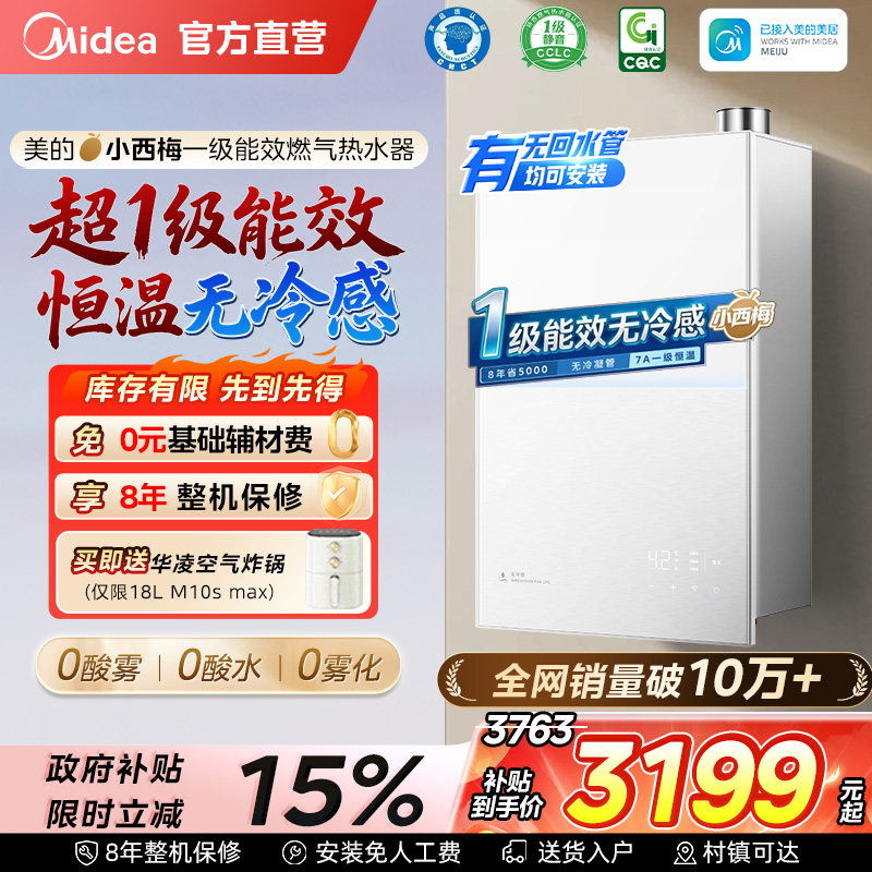 美的小西梅燃气热水器M10Smax无冷感一级能效家用天然气16L零冷水