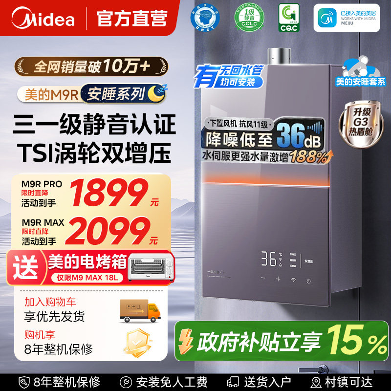 美的安睡燃气热水器M9Rmax家用16升天然气恒温静音增压零冷水M9