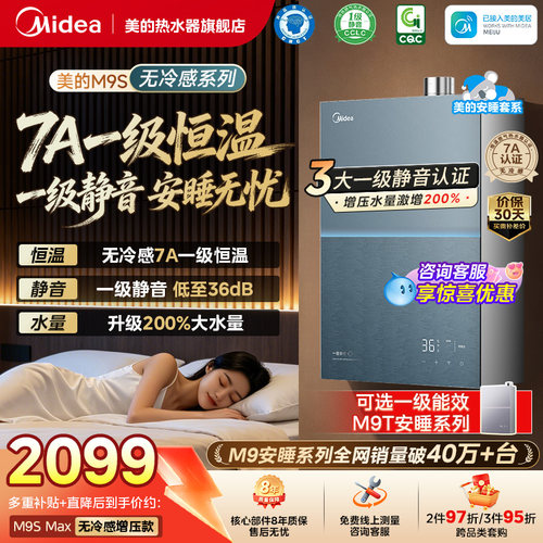 美的安睡无冷感M9Smax燃气热水器