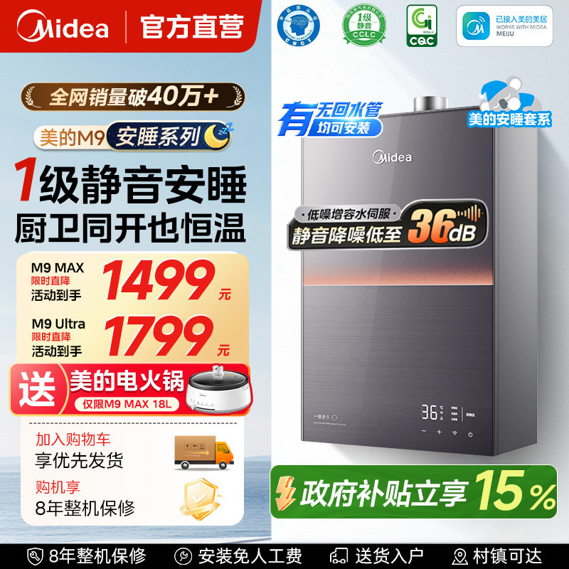 美的静音安睡燃气热水器m9max