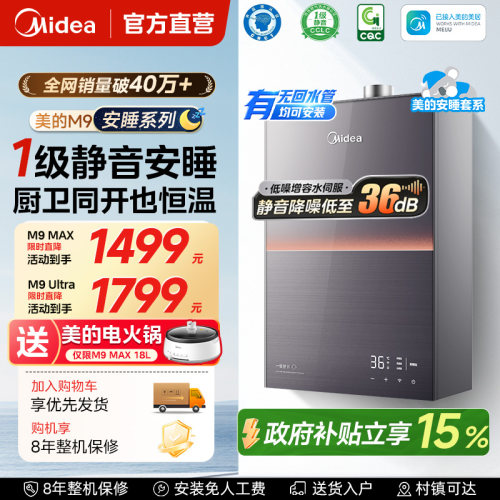 美的静音安睡燃气热水器m9max