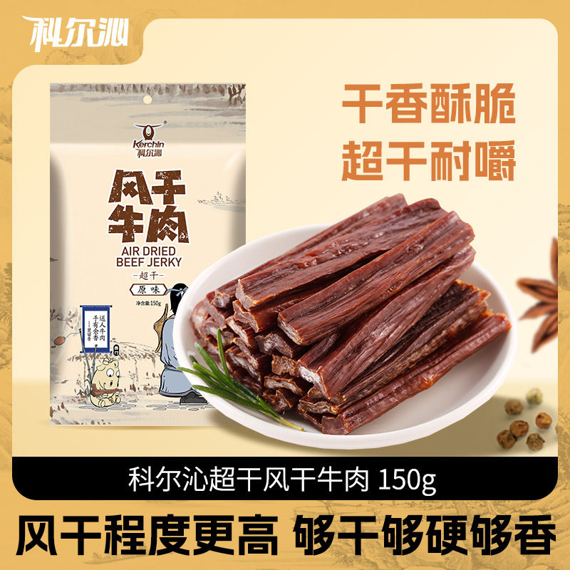 科尔沁牛肉干150g 内蒙古超干风干牛肉干特产休闲零食厂家直发