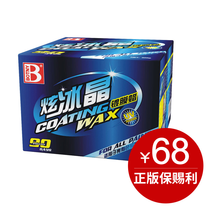 保赐利炫冰晶镀膜蜡 汽车镀膜蜡 汽车上光蜡 新车90天防护车蜡