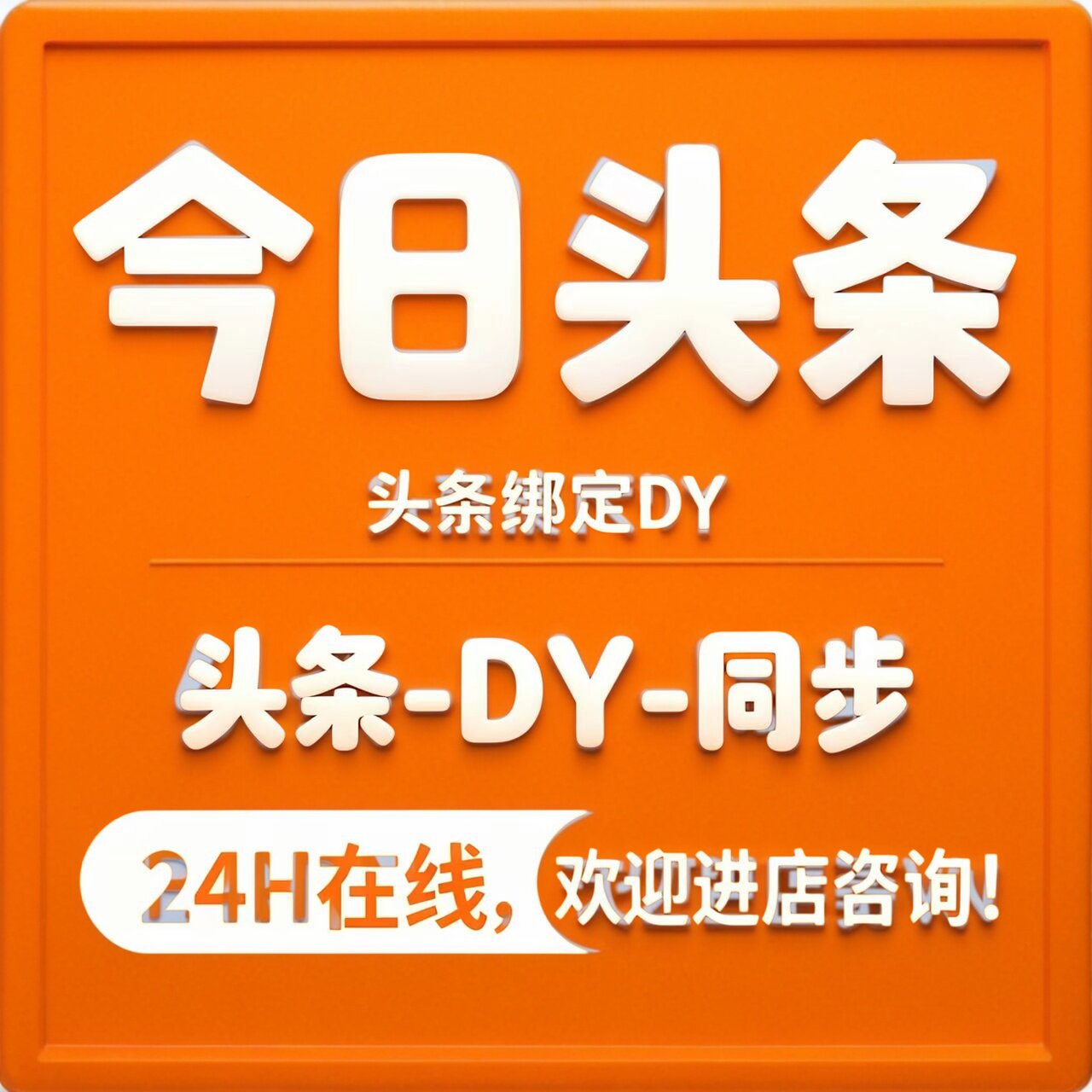 今日头条 头条同步D音主页服务设计素材/源文件