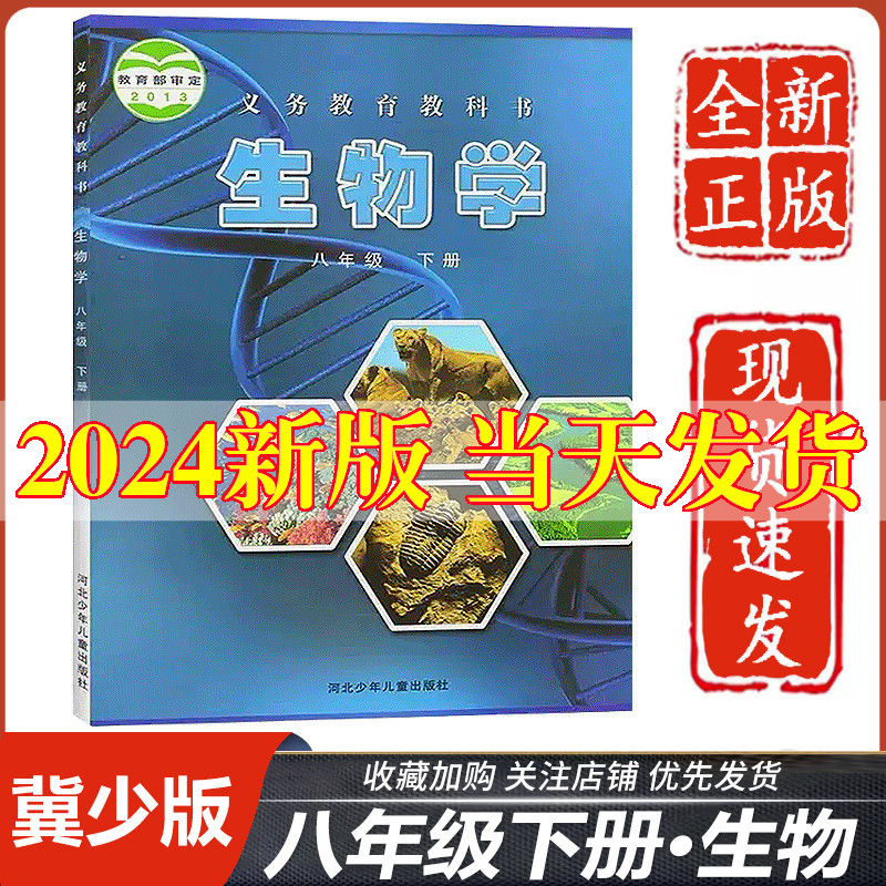 2024新版八年级下册生物冀少版八年级下册生物课本教材教科书河北少年儿童出版社初中初二八年级下册生物书人教8八下生物书冀教版-封面