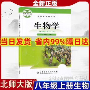 2024适用八年级上册生物书北师大版 包邮 初中课本教材教科书北京师范大学出版 现货 社8年级上册生物学北师初二八上生物全新正版 新版