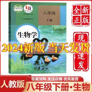 2024新版八年级下册生物人教版八年级下册生物课本教材教科书人民教育出版社初中初二八年级下册生物书人教8八下生物书人教版正版