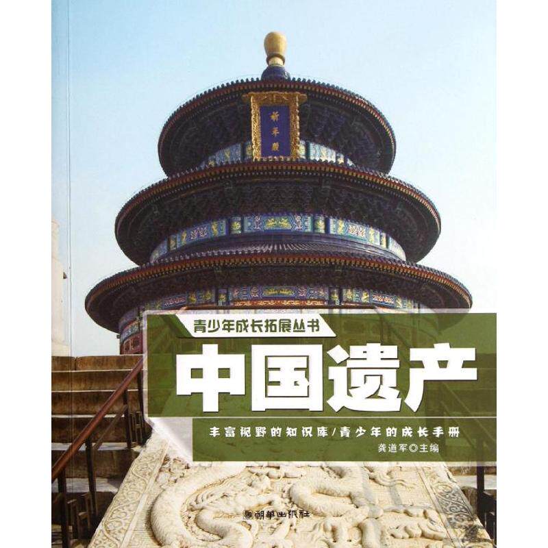 青少年成长拓展丛书:中国遗产 畅销书籍 正版
