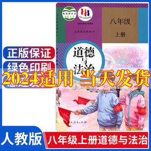 社初2二上册政治教材教科书八上政治书人教版 八年级上册政治课本正版 初中8八年级上册道德与法治书人教版 2024新版 课本人民教育出版