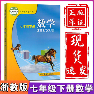 浙教版2024新版七年级下册数学浙教版教材教科书初1一下册数学书初中七年级下册数学书课本浙教版浙江教育出版社7七下数学书浙教版