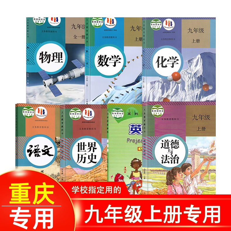 2024新版初中3三9九年级上册全套课本教材教科书四川成都重庆专用人教版语文政治历史英语化学生物北师大版数学教科版物理达州正版 书籍/杂志/报纸 中学教辅 原图主图