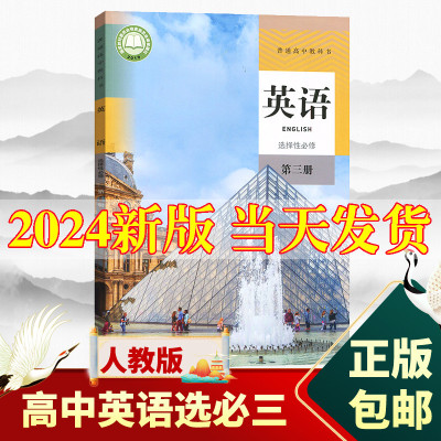 2024新版高中英语选择性必修第三册课本人教版教材教科书人民教育出版社高中英语选择性必修三3课本高二三上下册英语选修三3课本书