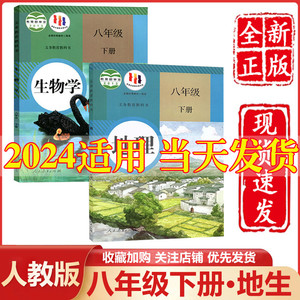 2024新版八年级下册生物地理书人教版教材教科人民教育出版社8八年级下册生物地理课本人教初二下册地理生物书八下地理生物书正版