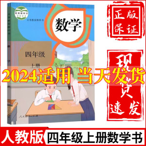 2024新版人教版小学4四年级上册数学书人教版课本教材教科书人民教育出版社小学四年级上学期数学四年级上册数学课本四上数学书