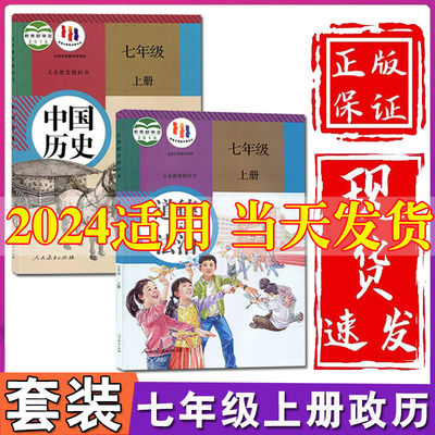 新版2024初中7七年级上册历史道德与法治书全套2本部编人教版人民教育出版社初一上册历史政治教材教科书七年级上册历史政治课本