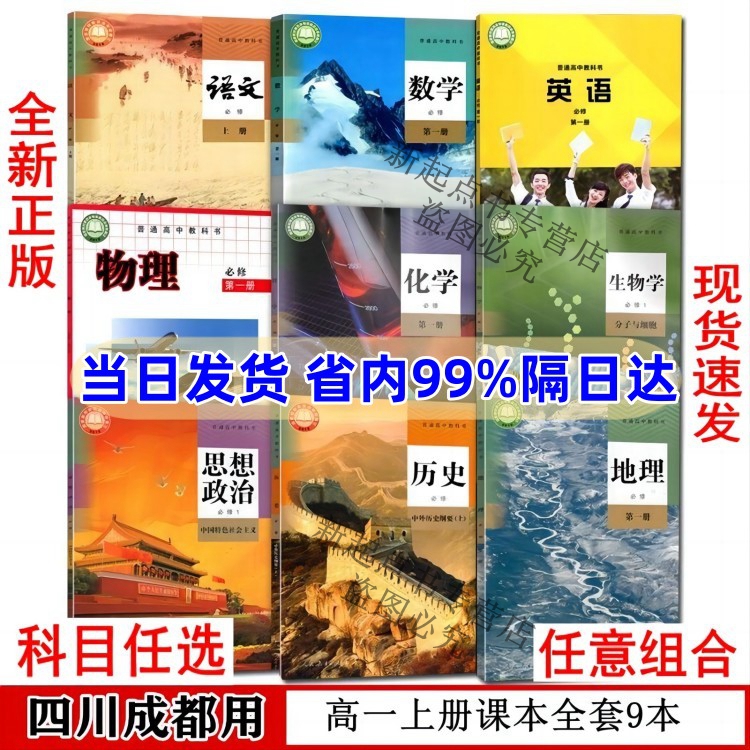 四川2024新教材高一上册课本全套9本高中人教版语文数学化学政治历史地理生物外研英语教科版物理书必修一1第一册课本成都专用正版 书籍/杂志/报纸 中学教辅 原图主图