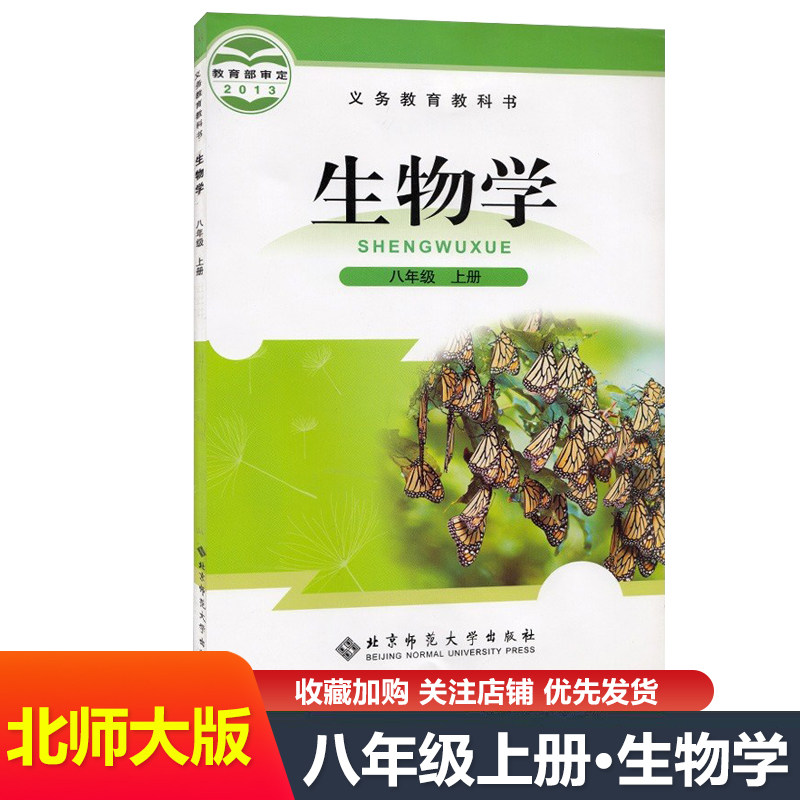 新版2023适用八年级上册生物书北师大版初中课本教材教科书北京师范大学出版社8年级上册生物学北师初二八上生物全新正版现货包邮属于什么档次？