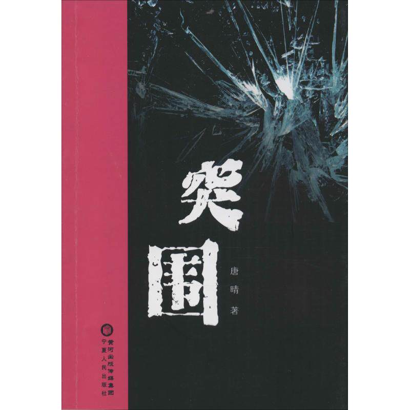 突围