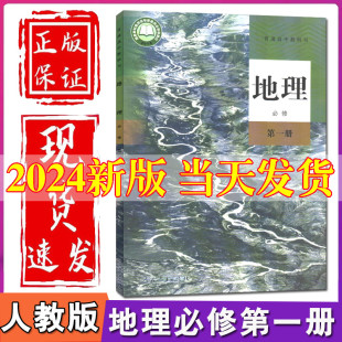 新教材2024部编版 教材教科书高一上册地理书人民教育出版 社地理必修册高中地理必修1课本地理必修一 高中地理必修1一课本人教版