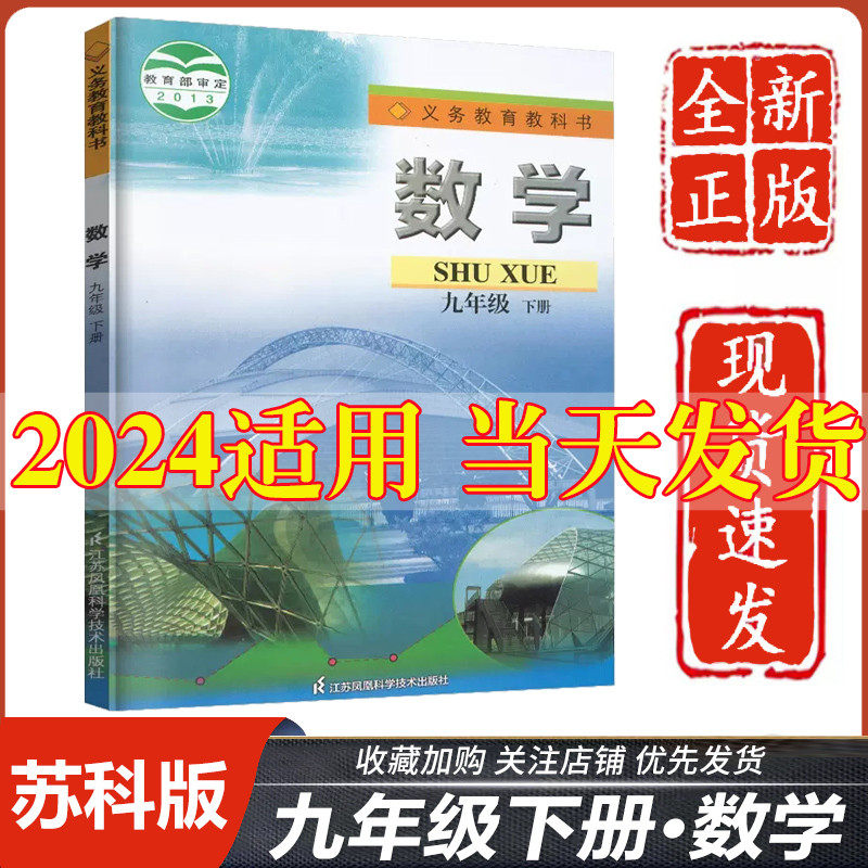 2023新版初中九年级下册数学苏科版教材教科书江苏凤凰科学技术出版社初三3九年级下册数学书九年级下册数学课本9九下数学书苏科版怎么看?