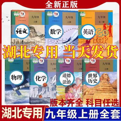 湖北九年级上册课本全套任选