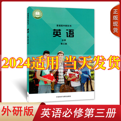 正版2024全新外研版高中英语第三册外语数学与研究出版社高中英语必修三外研版课本教材教科书英语必修第二册英语必修3