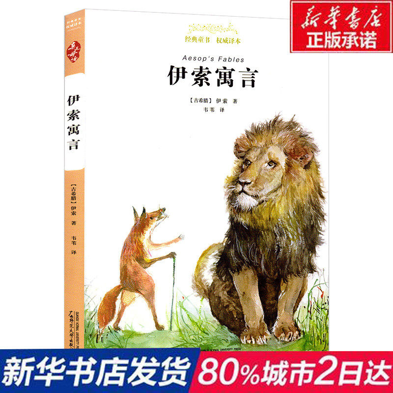 伊索寓言(经典世界名著) - 电子书下载 - 小不点搜索