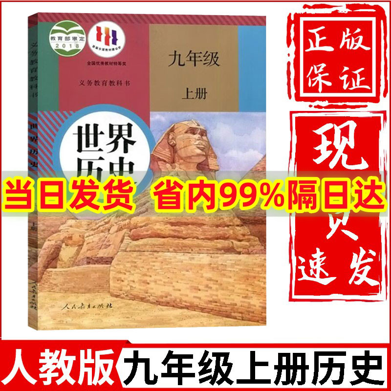 2024新版九年级上册历史书人教部编版教材九年级上册历史课本人教版人民教育出版社初中3三9九上历史书人教九年级上册历史人教正版 书籍/杂志/报纸 中学教材 原图主图