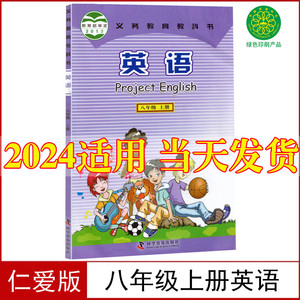 2024新版初中八年级上册英语仁爱版教材教科书科普版八年级上册英语书课本科学普及初2二上册8八上英语书仁爱版科学普及出版社正版