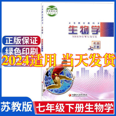 苏教版2024新版初中7七年级下册生物苏教版教材初一下册生物课本江苏凤凰教育出版社七年级下册生物书课本苏教版7下生物书苏教版