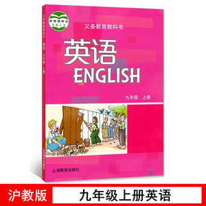 沪教版2024新版九年级上册英语书沪教版教材教科书9九年级上册英语课本上海教育出版社初中牛津英语学生用书初三9九上英语书沪教版