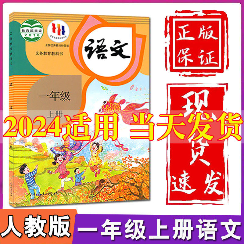 2023新版小学一年级上册语文书人教部编版一年级上册语文课本教材教科书人民教育出版社一年级人教最新版语文上册1一上语文书人教使用感如何?