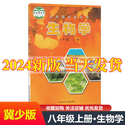 新版八年级上册生物冀少版